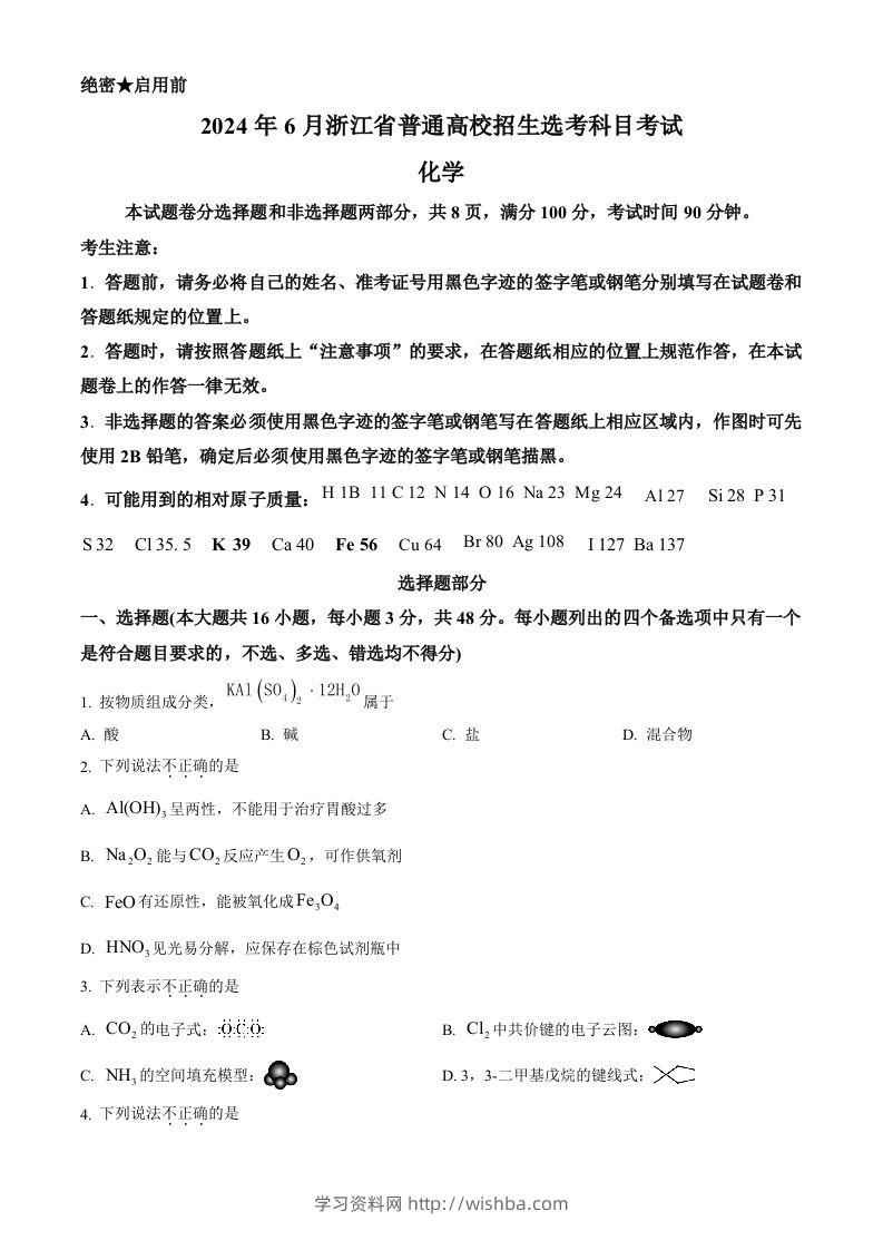 2024年高考化学试卷（浙江）（6月）（空白卷）-学习资料站