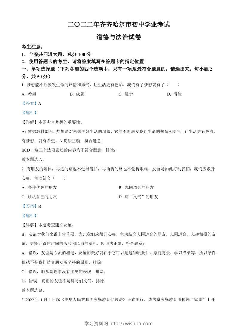 2022年黑龙江省齐齐哈尔市中考道德与法治真题（含答案）-学习资料站