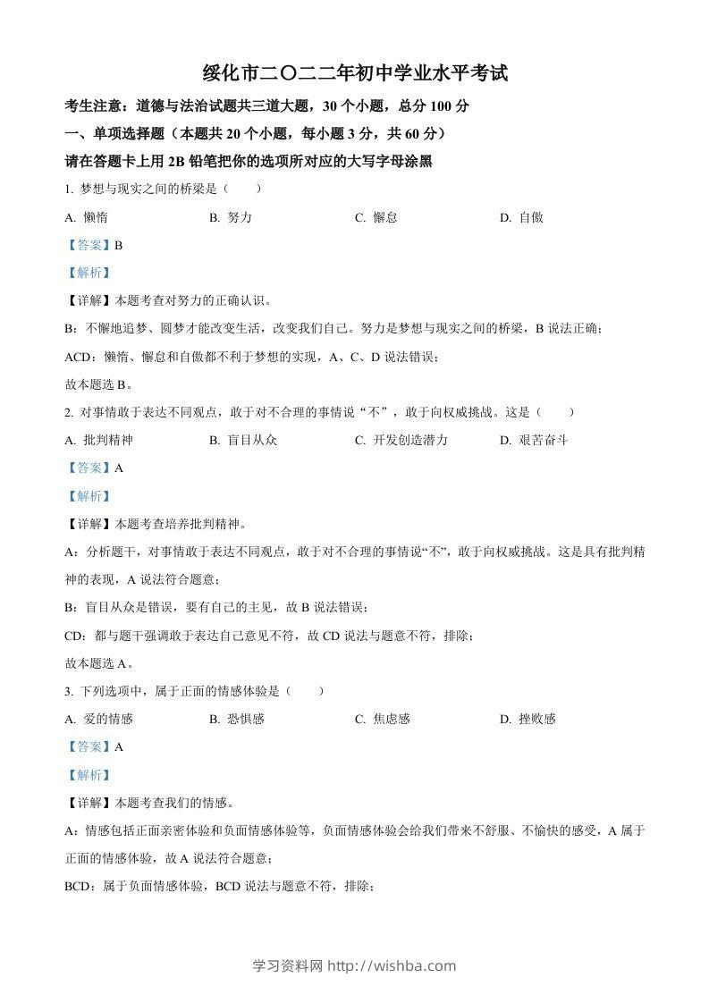 2022年黑龙江省绥化市中考道德与法治真题（含答案）-学习资料站