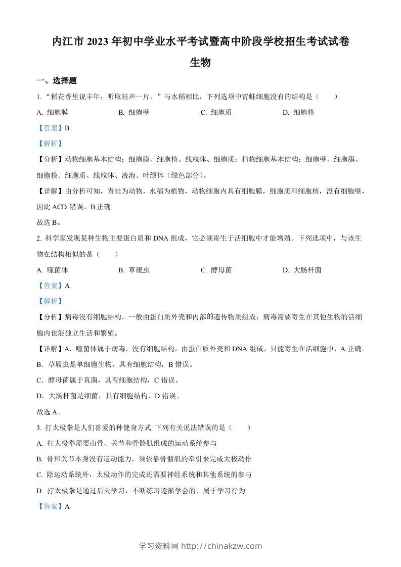 2023年四川省内江市中考生物真题（含答案）-学习资料站