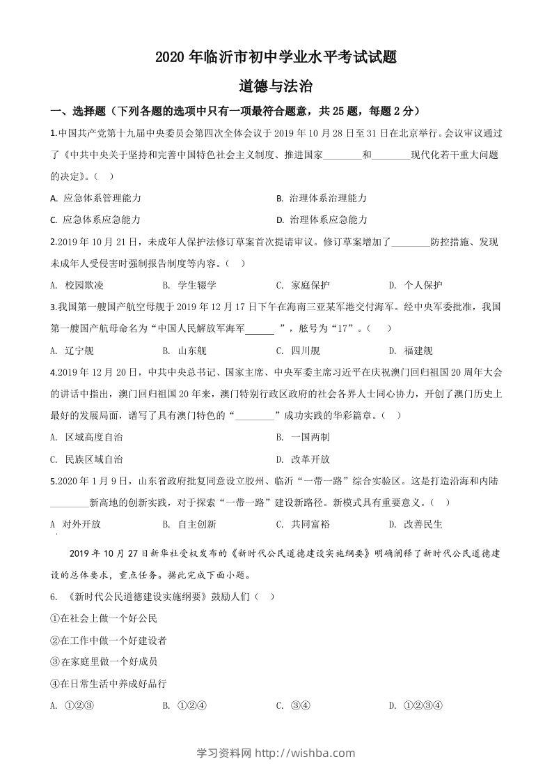 山东省临沂市2020年中考道德与法治试题（空白卷）-学习资料站