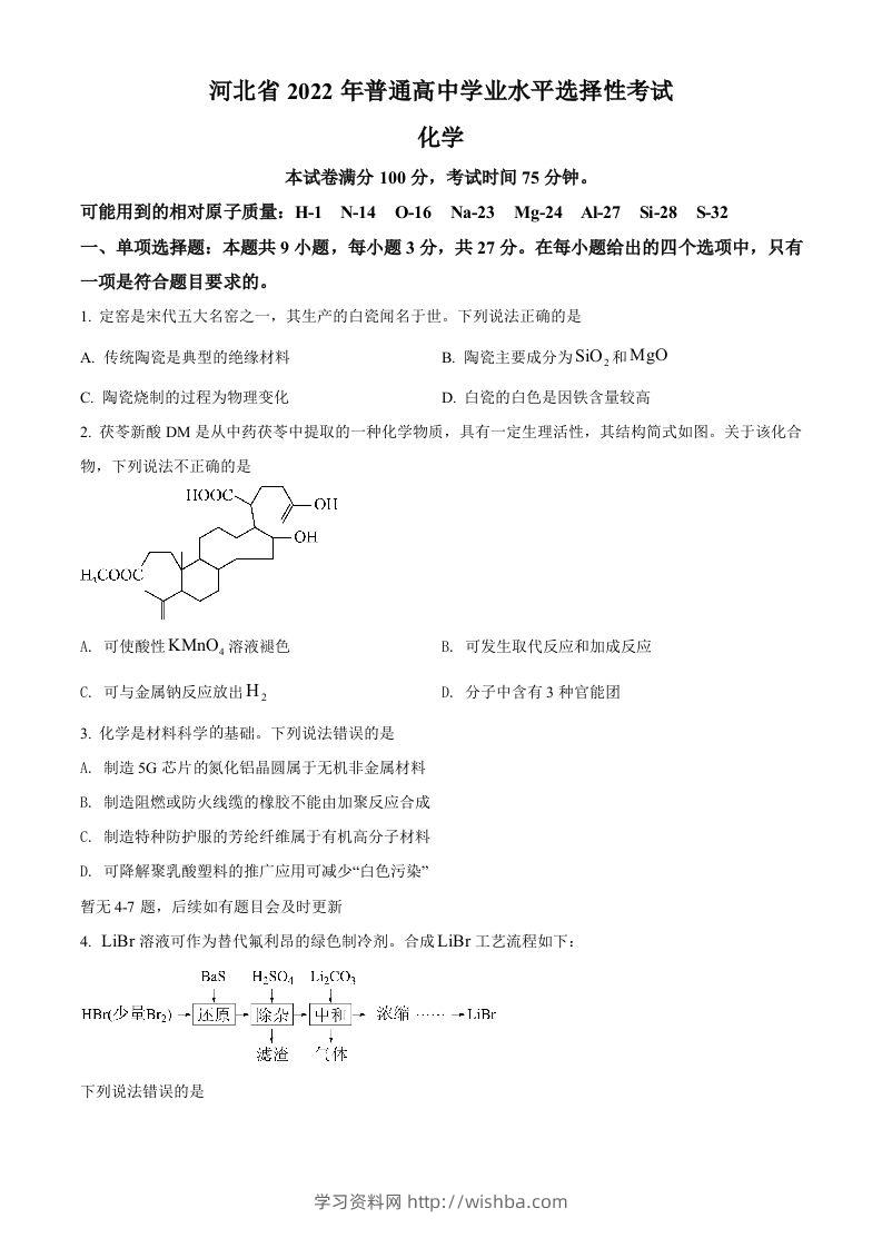 2022年高考化学试卷（河北）（空白卷）-学习资料站