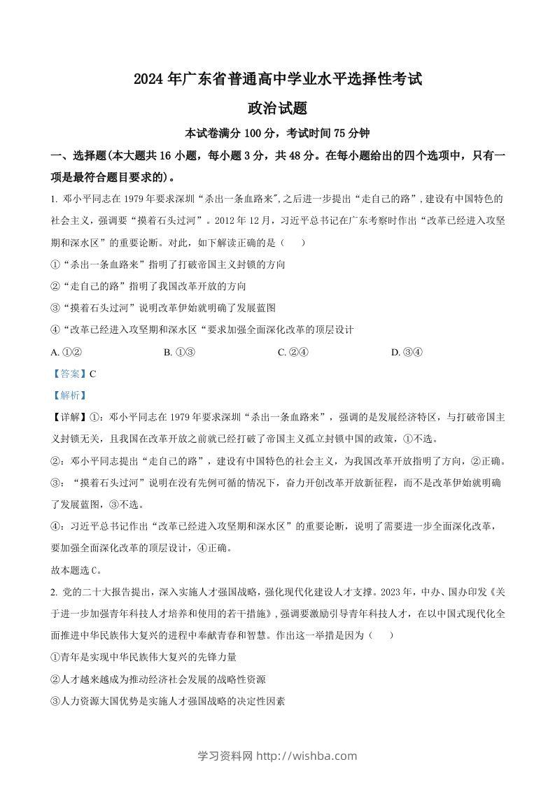2024年高考政治试卷（广东）（含答案）-学习资料站