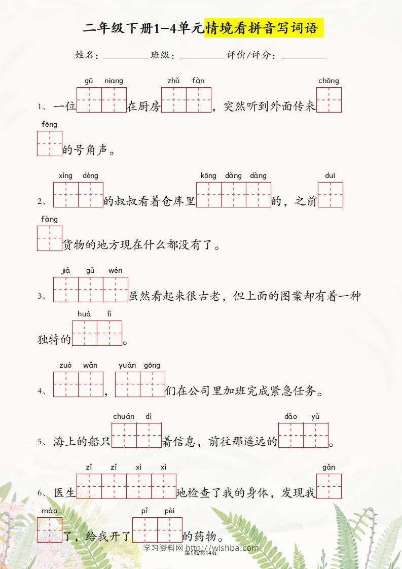 二年级下册语文1-4单元情境看拼音写词语-学习资料站
