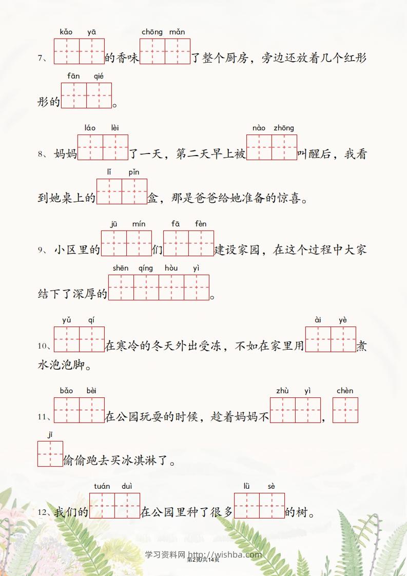 图片[2]-二年级下册语文1-4单元情境看拼音写词语-学习资料站