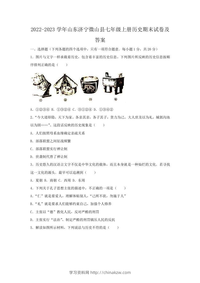 2022-2023学年山东济宁微山县七年级上册历史期末试卷及答案(Word版)-学习资料站