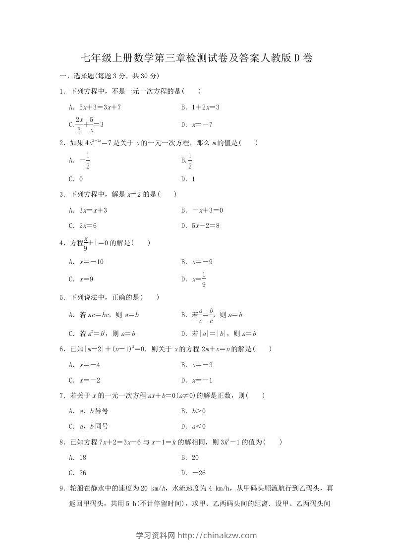 七年级上册数学第三章检测试卷及答案人教版D卷(Word版)-学习资料站