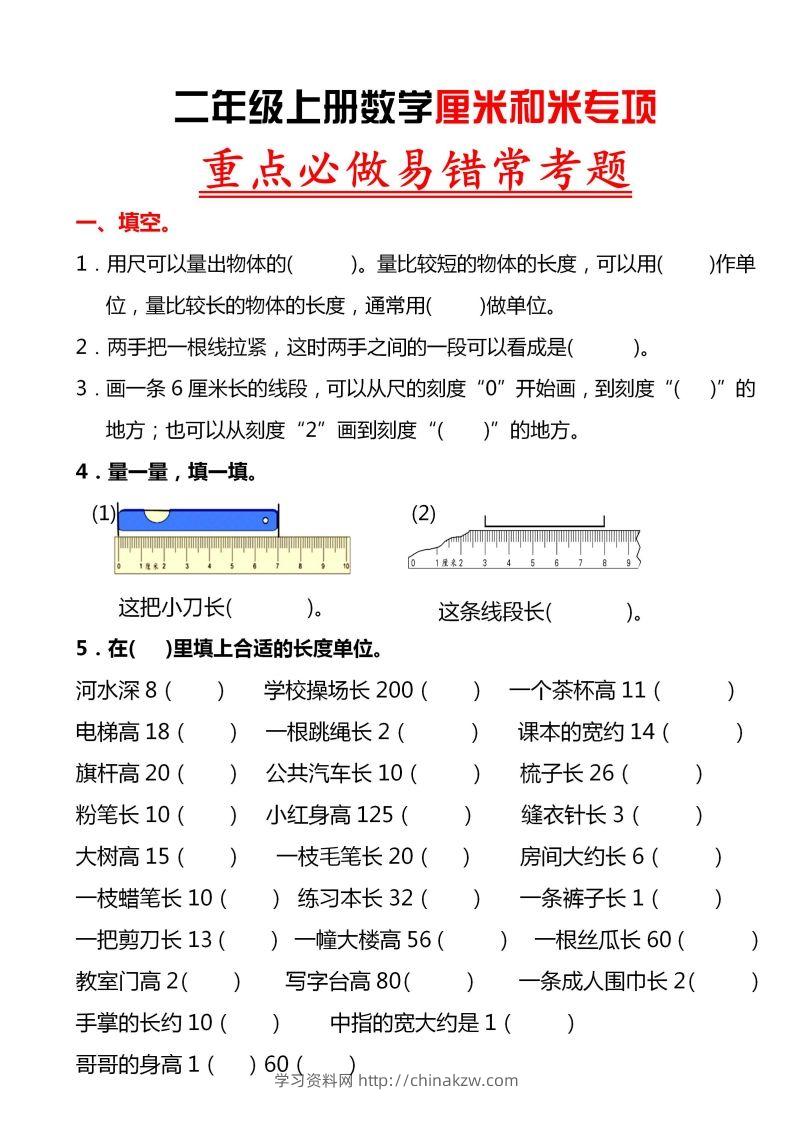 【厘米和米易错题】二上数学-学习资料站