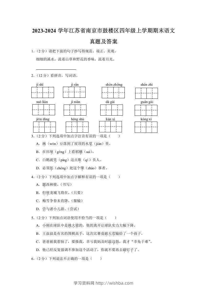 2023-2024学年江苏省南京市鼓楼区四年级上学期期末语文真题及答案(Word版)-学习资料站