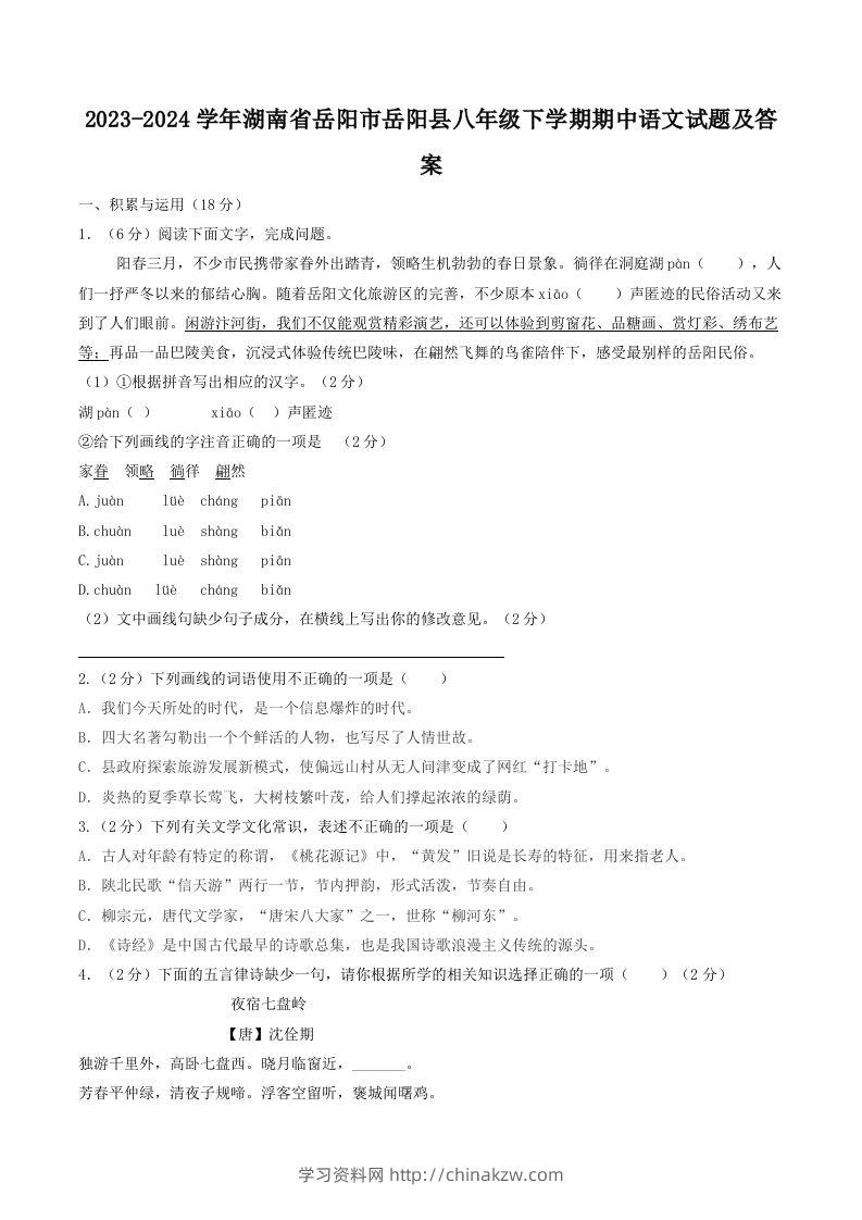 2023-2024学年湖南省岳阳市岳阳县八年级下学期期中语文试题及答案(Word版)-学习资料站
