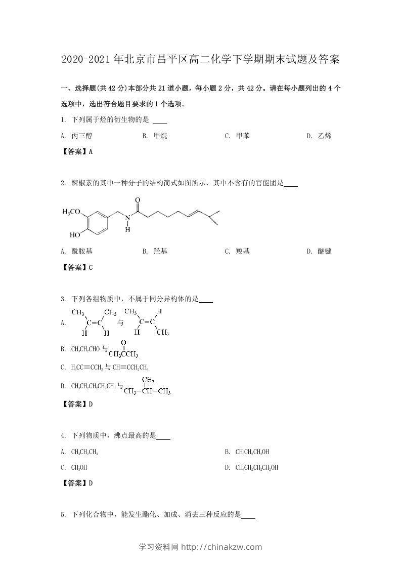 2020-2021年北京市昌平区高二化学下学期期末试题及答案(Word版)-学习资料站