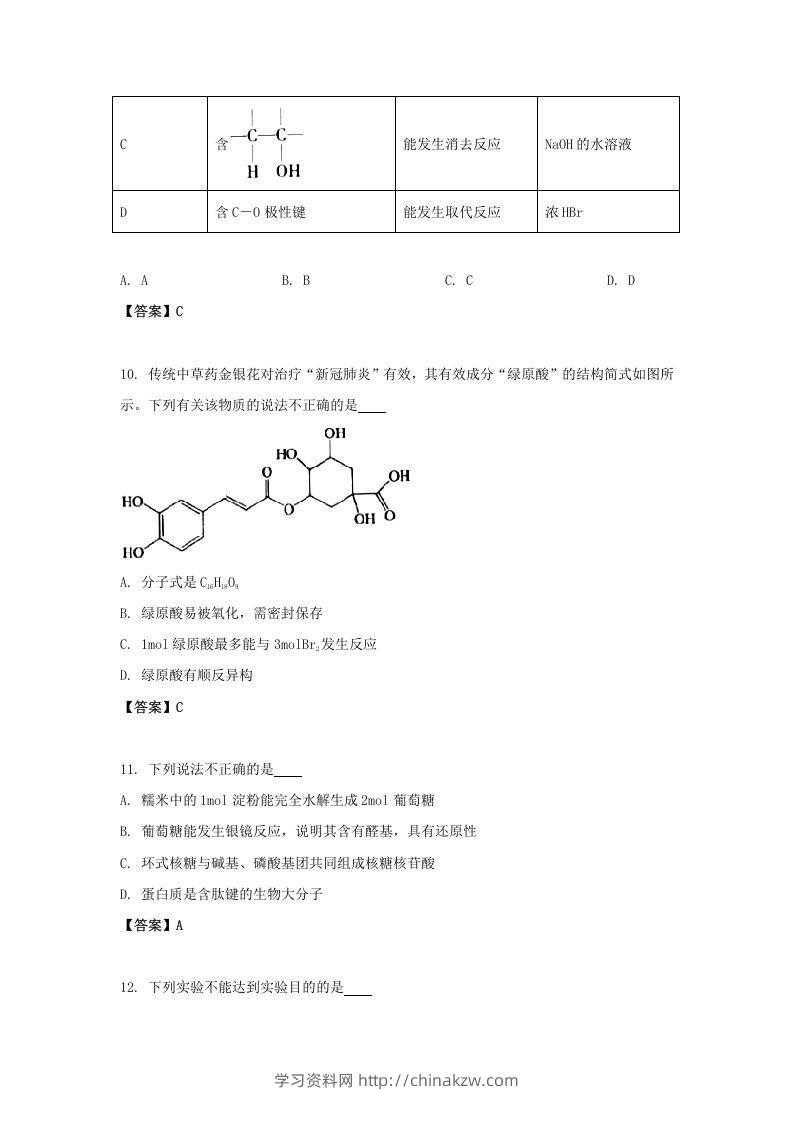 图片[3]-2020-2021年北京市昌平区高二化学下学期期末试题及答案(Word版)-学习资料站