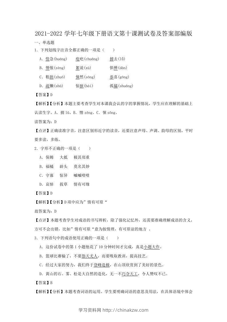 2021-2022学年七年级下册语文第十课测试卷及答案部编版(Word版)-学习资料站