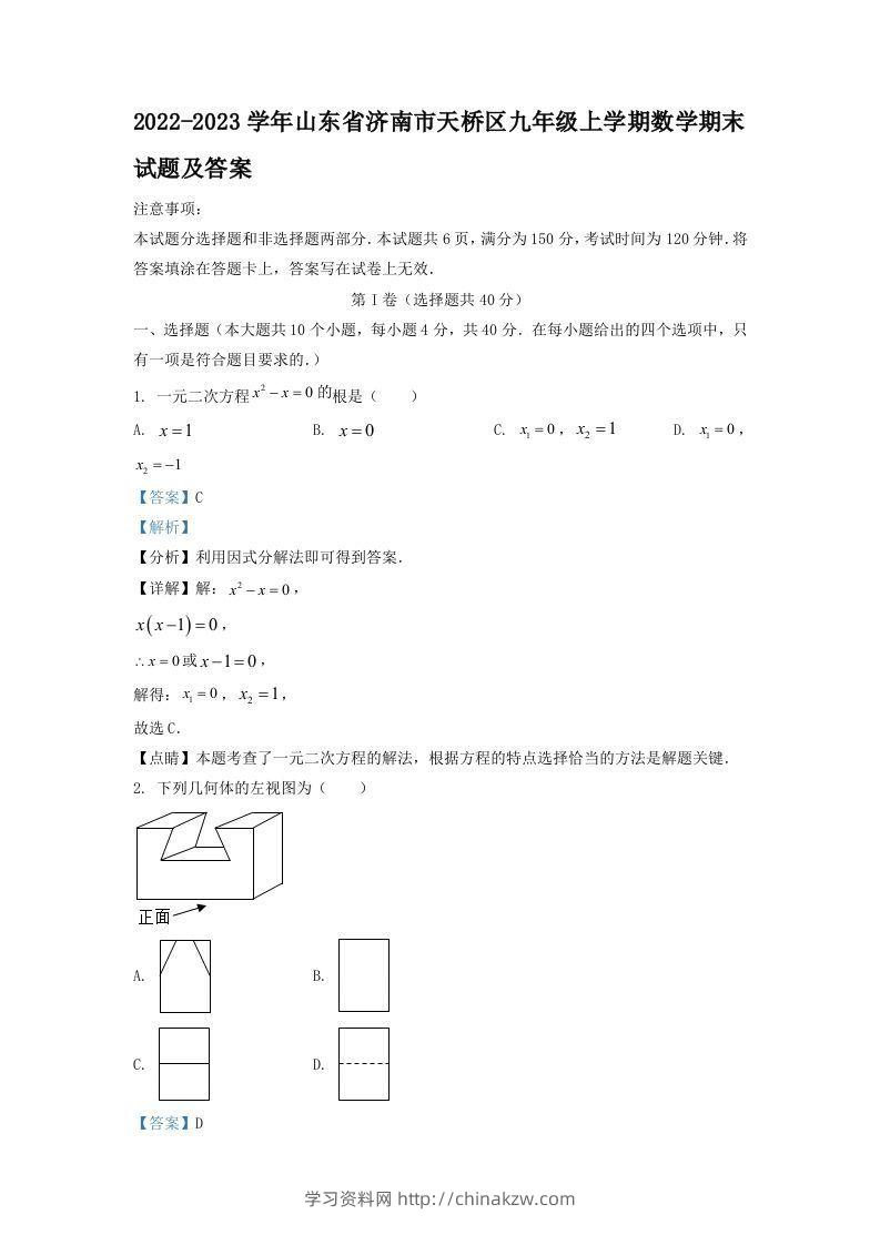 2022-2023学年山东省济南市天桥区九年级上学期数学期末试题及答案(Word版)-学习资料站