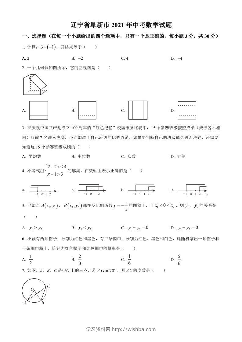 辽宁省阜新市2021年中考数学试题（空白卷）-学习资料站