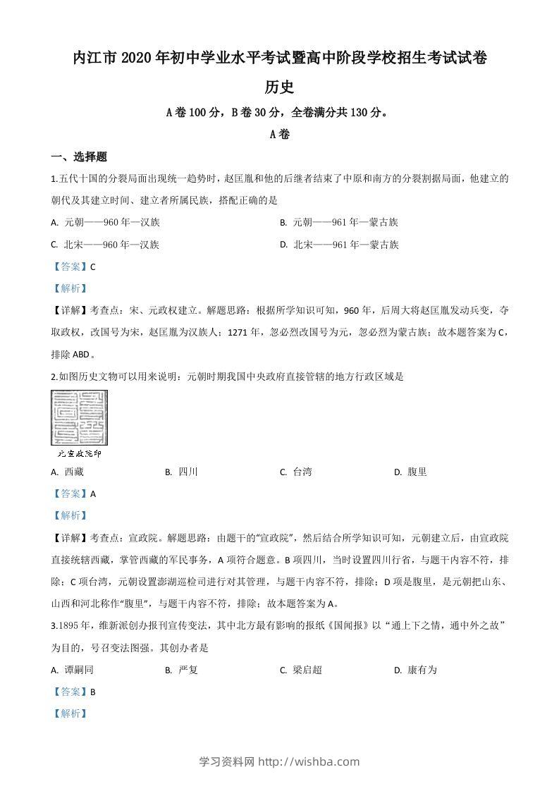 四川省内江市2020年中考历史试题（含答案）-学习资料站