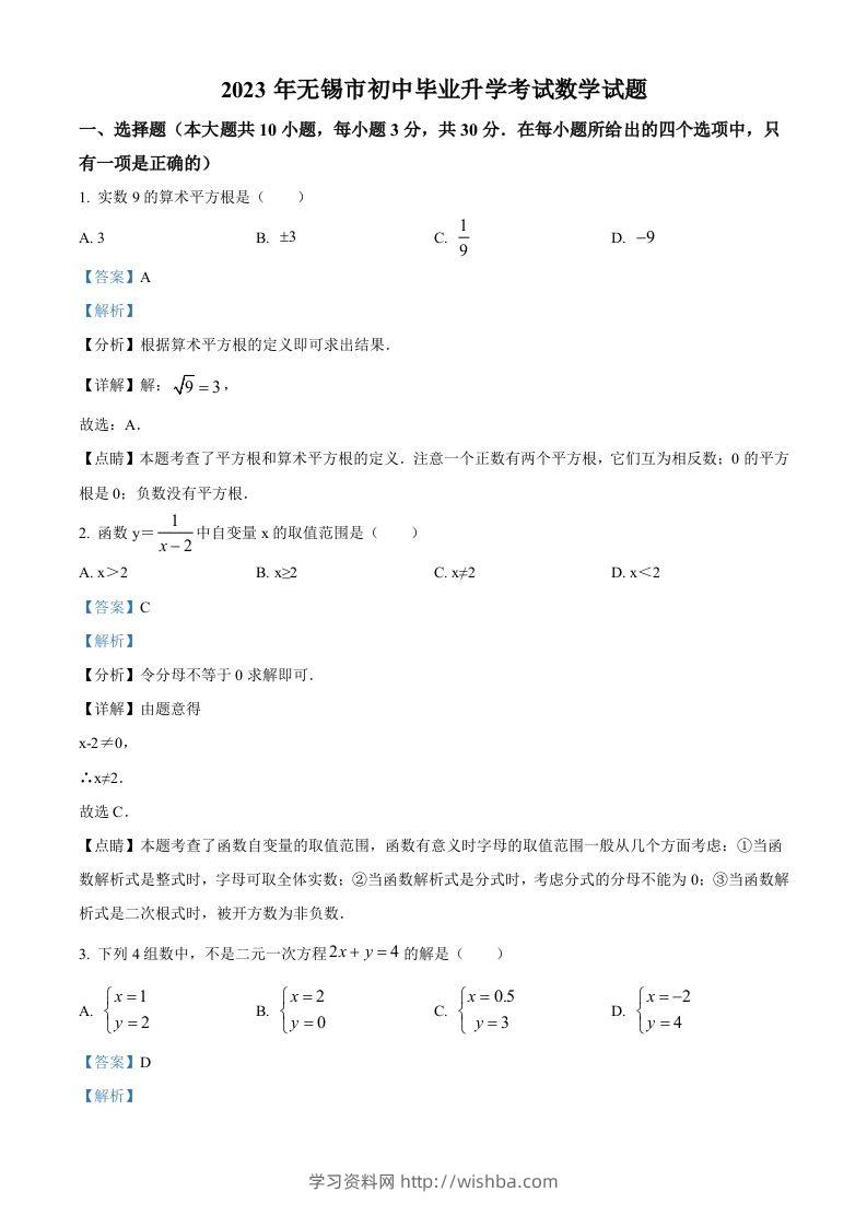 2023年江苏省无锡市中考数学真题（含答案）-学习资料站