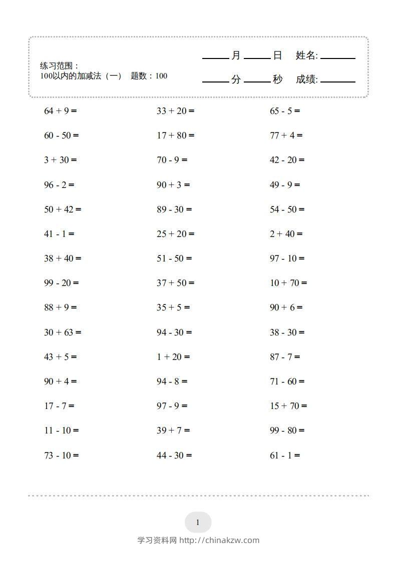一年级数学下册(100以内的加减法（一）4000题1（人教版）-学习资料站