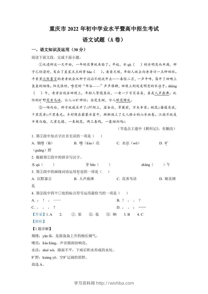 2022年重庆市中考语文真题A卷（含答案）-学习资料站