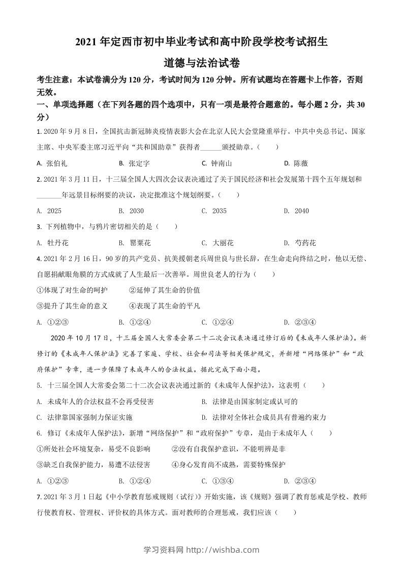 甘肃省定西市2021年中考道德与法治试题（空白卷）-学习资料站