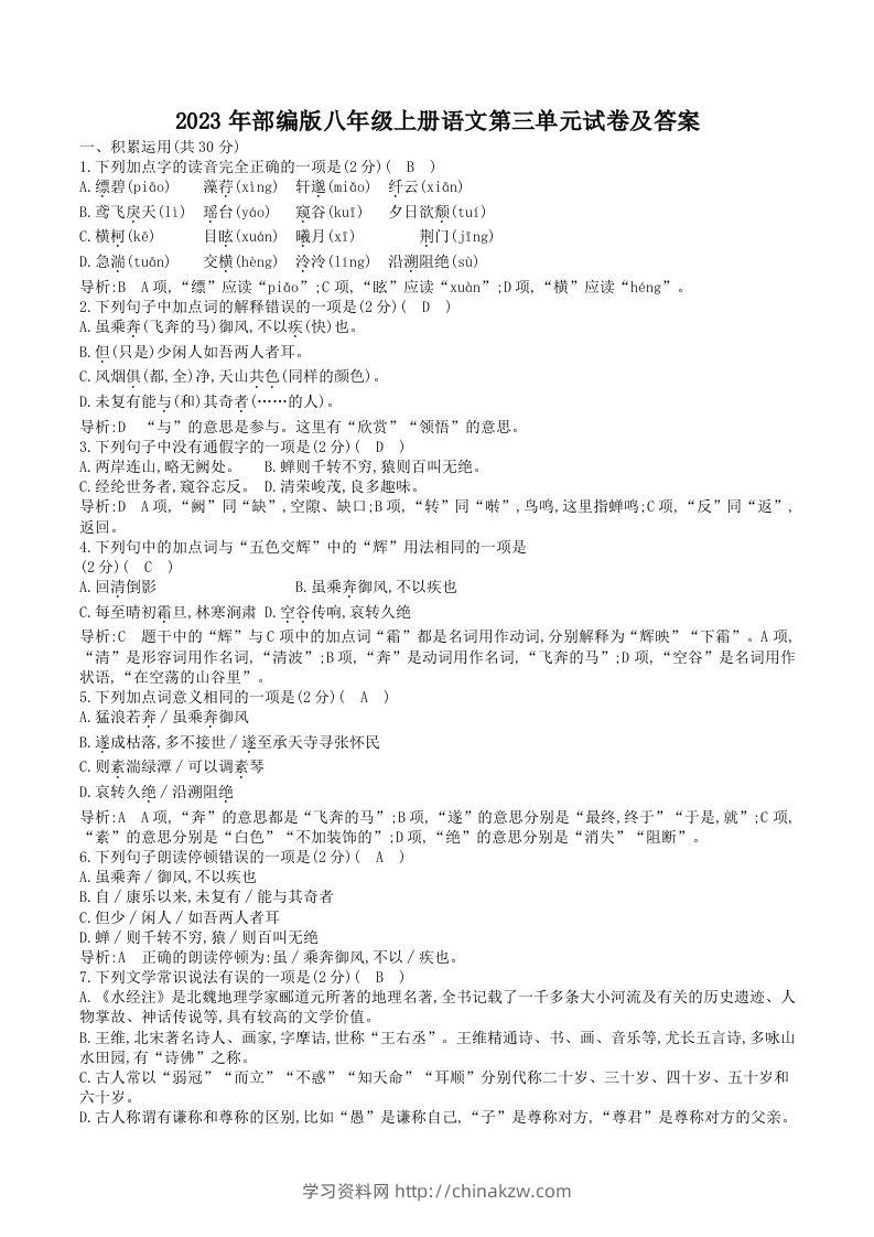 2023年部编版八年级上册语文第三单元试卷及答案(Word版)-学习资料站