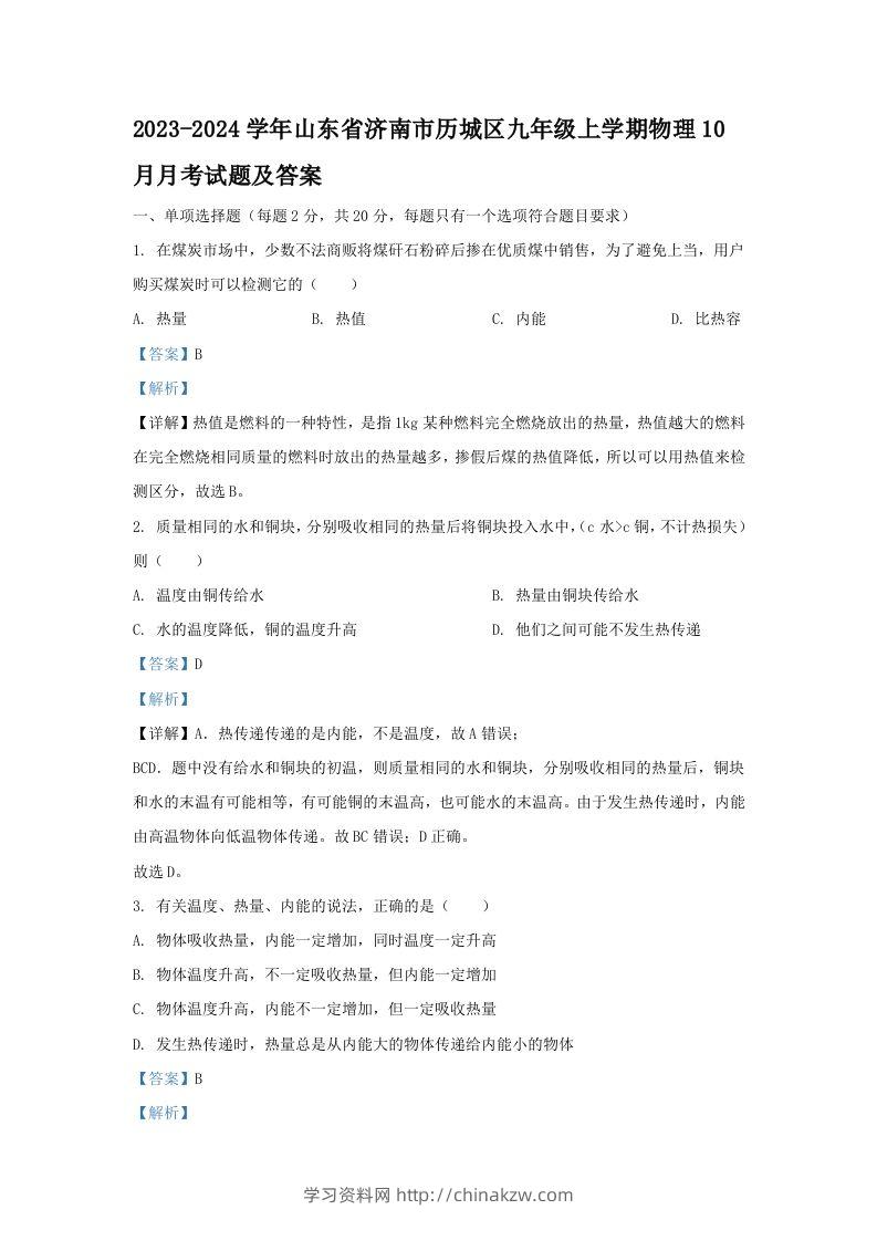 2023-2024学年山东省济南市历城区九年级上学期物理10月月考试题及答案(Word版)-学习资料站