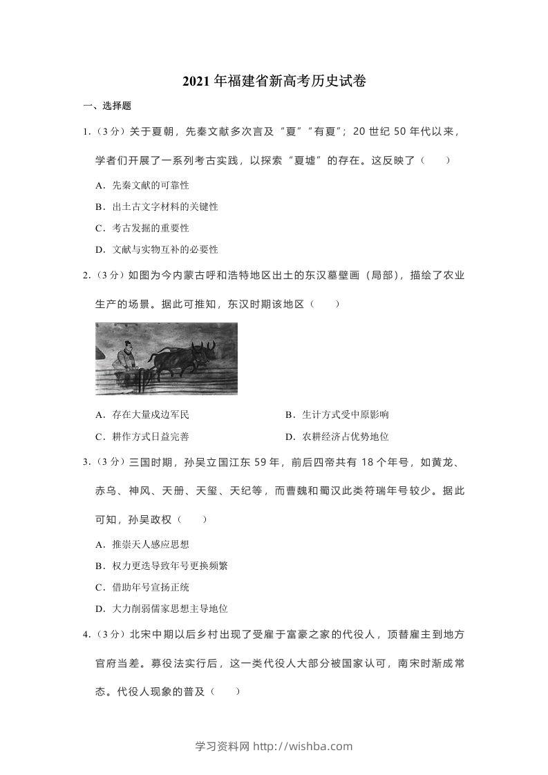 2021年高考历史试卷（福建）（空白卷）-学习资料站