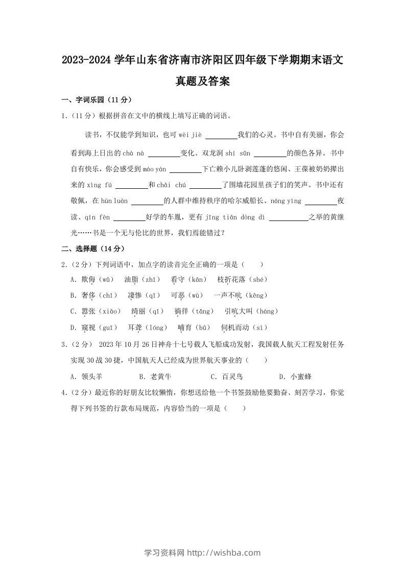 2023-2024学年山东省济南市济阳区四年级下学期期末语文真题及答案(Word版)-学习资料站