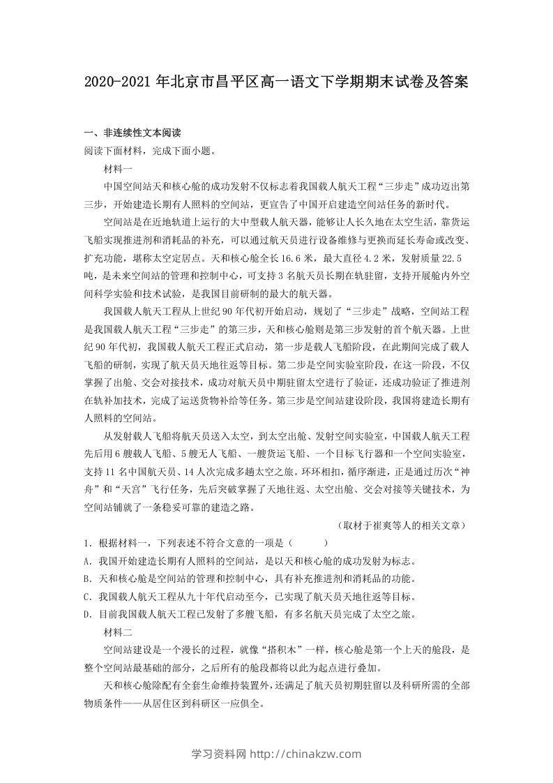 2020-2021年北京市昌平区高一语文下学期期末试卷及答案(Word版)-学习资料站