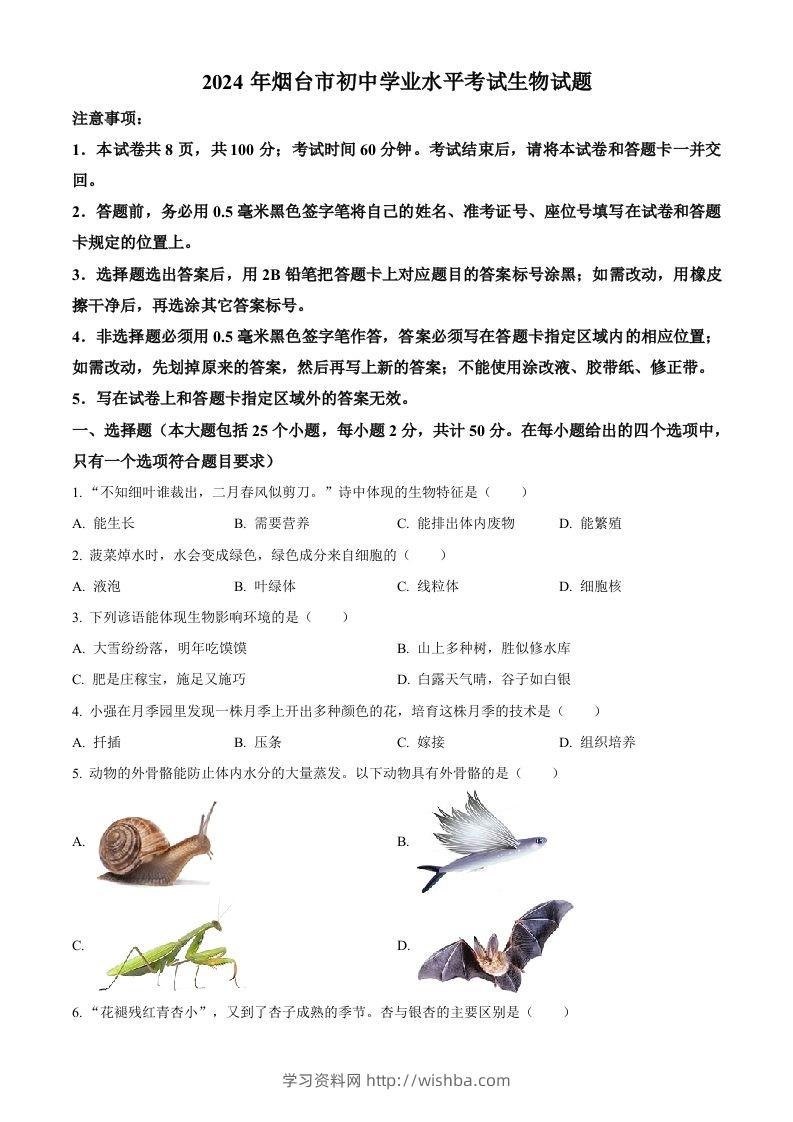 2024年山东省烟台市中考生物试题（空白卷）-学习资料站