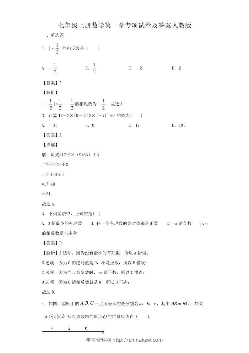 七年级上册数学第一章专项试卷及答案人教版(Word版)-学习资料站