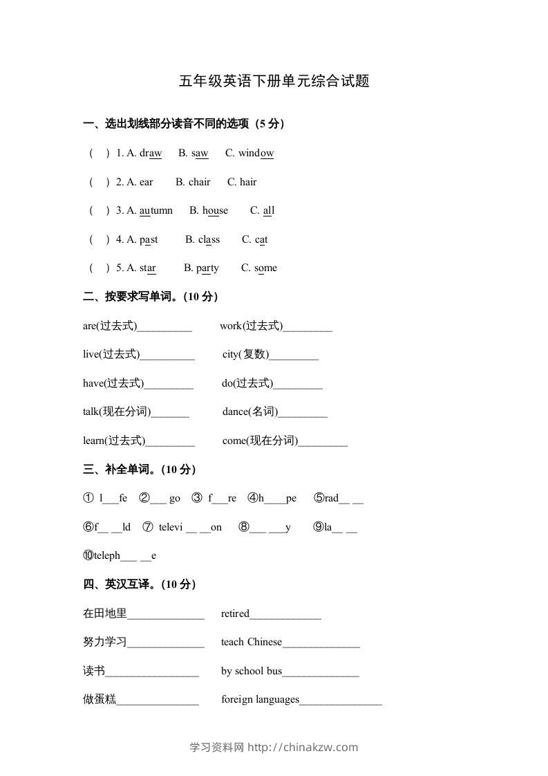 五年级英语下册单元综合试题（人教版）-学习资料站