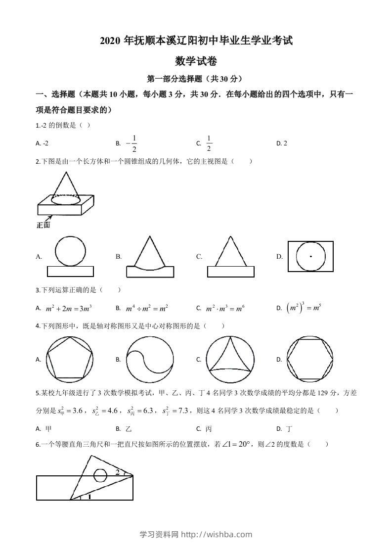 辽宁省抚顺市、本溪市、辽阳市2020年中考数学试题（空白卷）-学习资料站