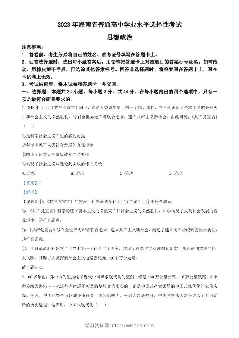 2023年高考政治试卷（海南）（含答案）-学习资料站