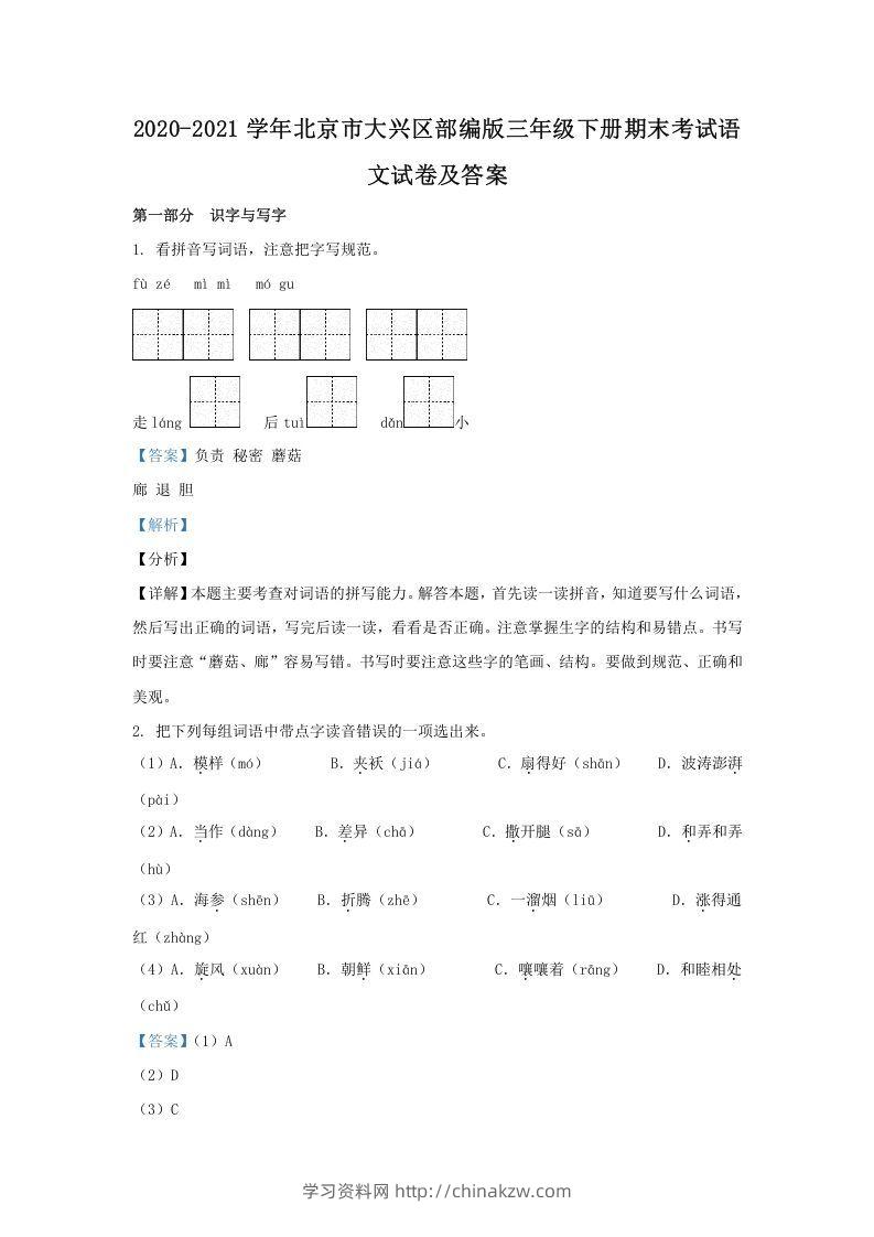 2020-2021学年北京市大兴区部编版三年级下册期末考试语文试卷及答案(Word版)-学习资料站