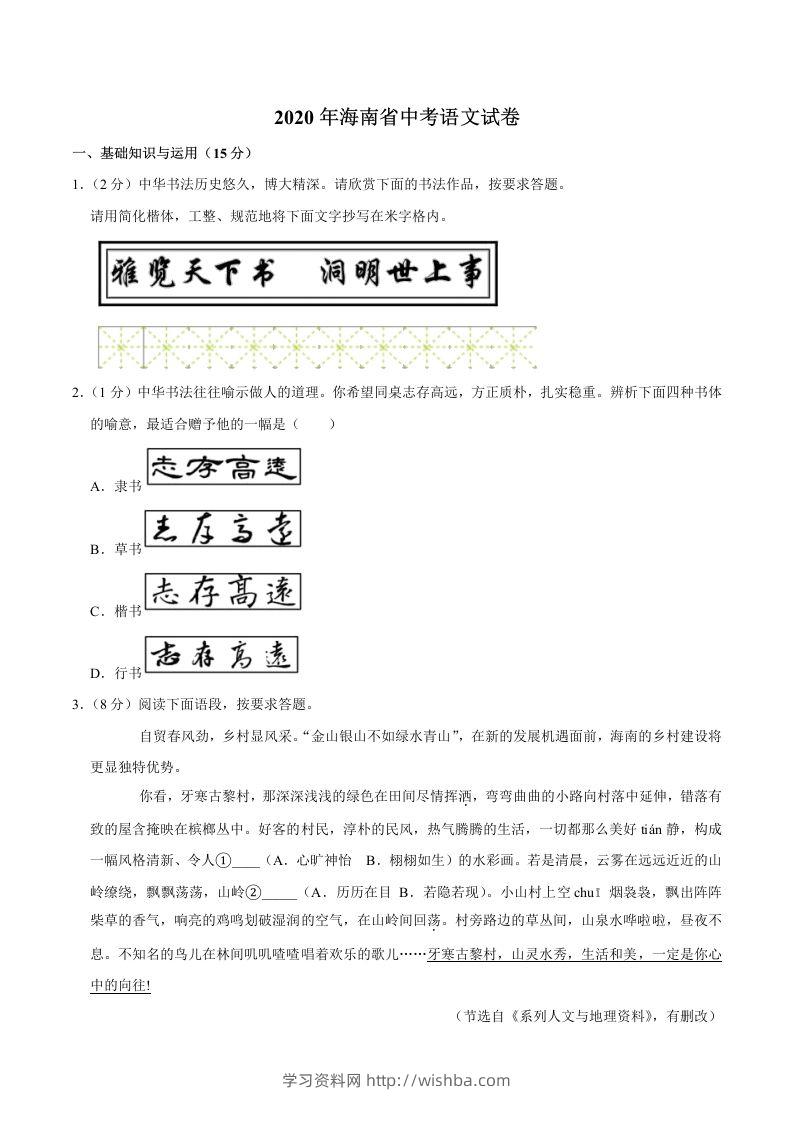 海南省2020年中考语文试卷(word版含解析)-学习资料站