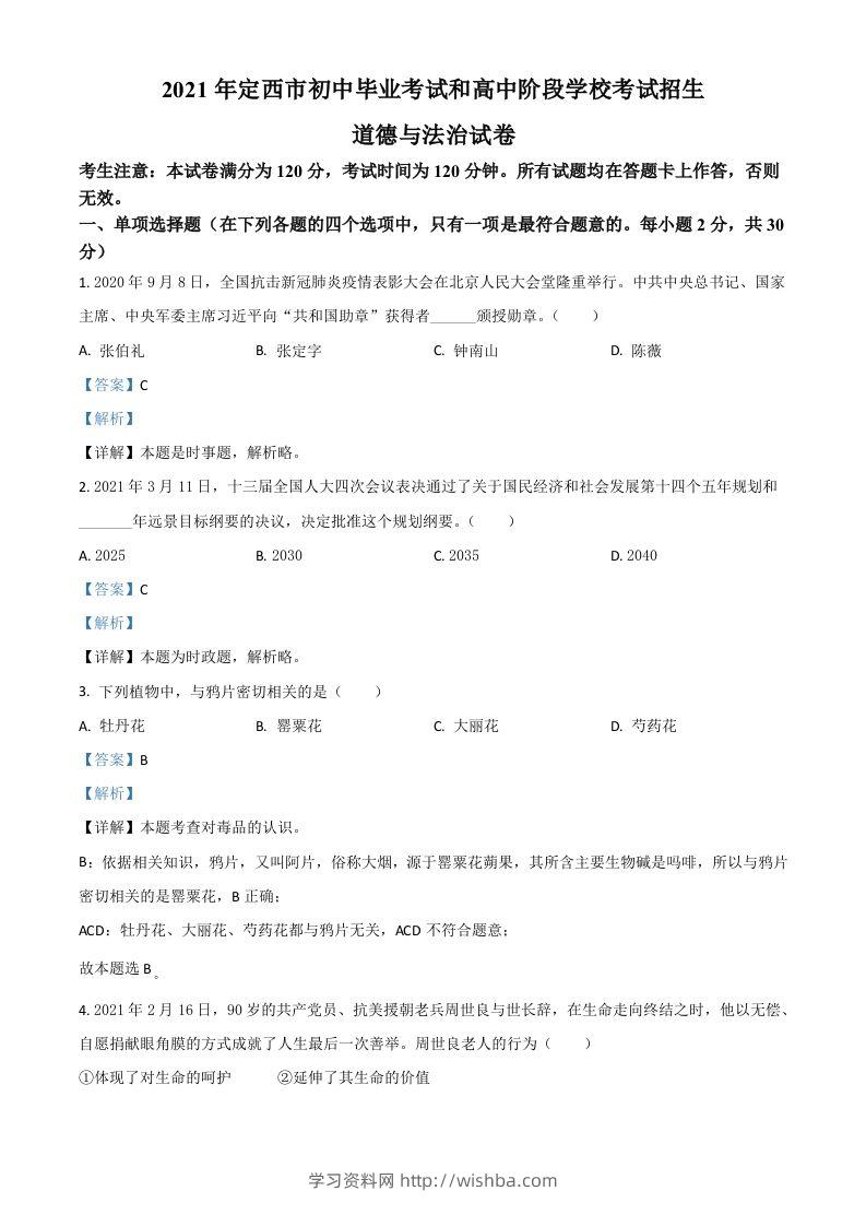 甘肃省定西市2021年中考道德与法治试题（含答案）-学习资料站