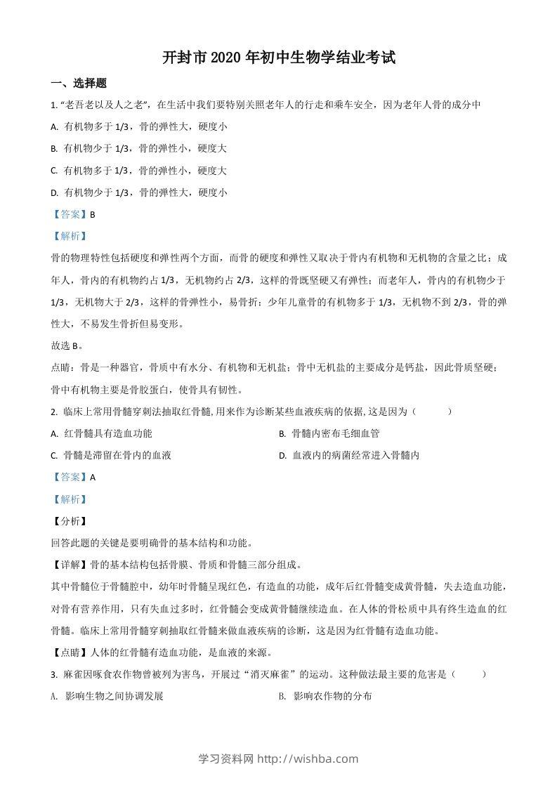 河南省开封市2020年初中学结业考试生物试题（含答案）-学习资料站
