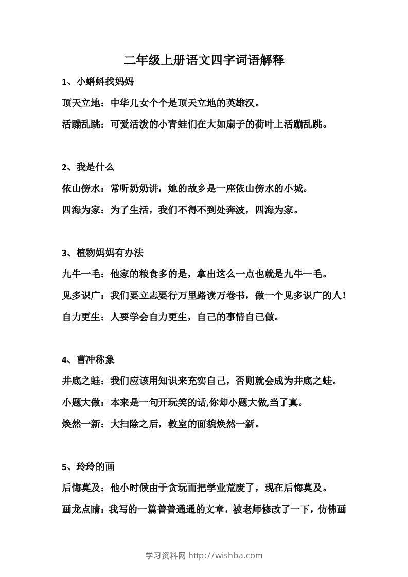 二年级语文上册四字词语解释-学习资料站