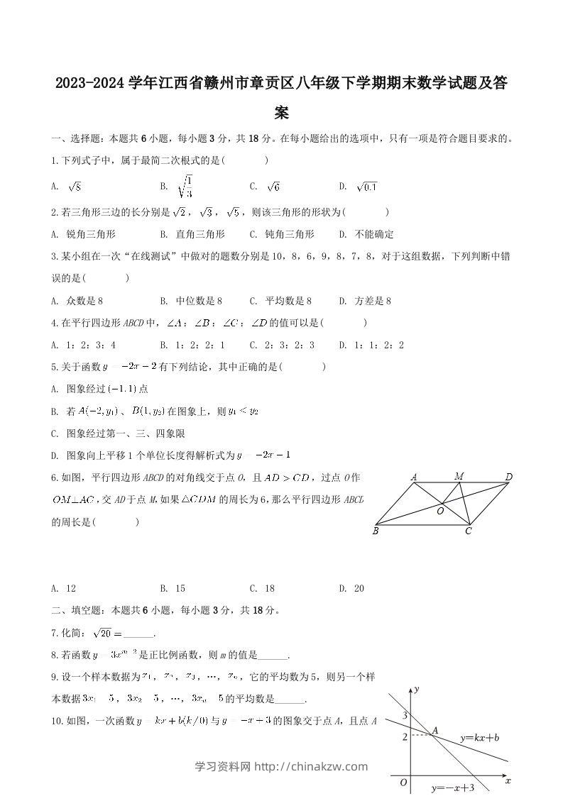 2023-2024学年江西省赣州市章贡区八年级下学期期末数学试题及答案(Word版)-学习资料站
