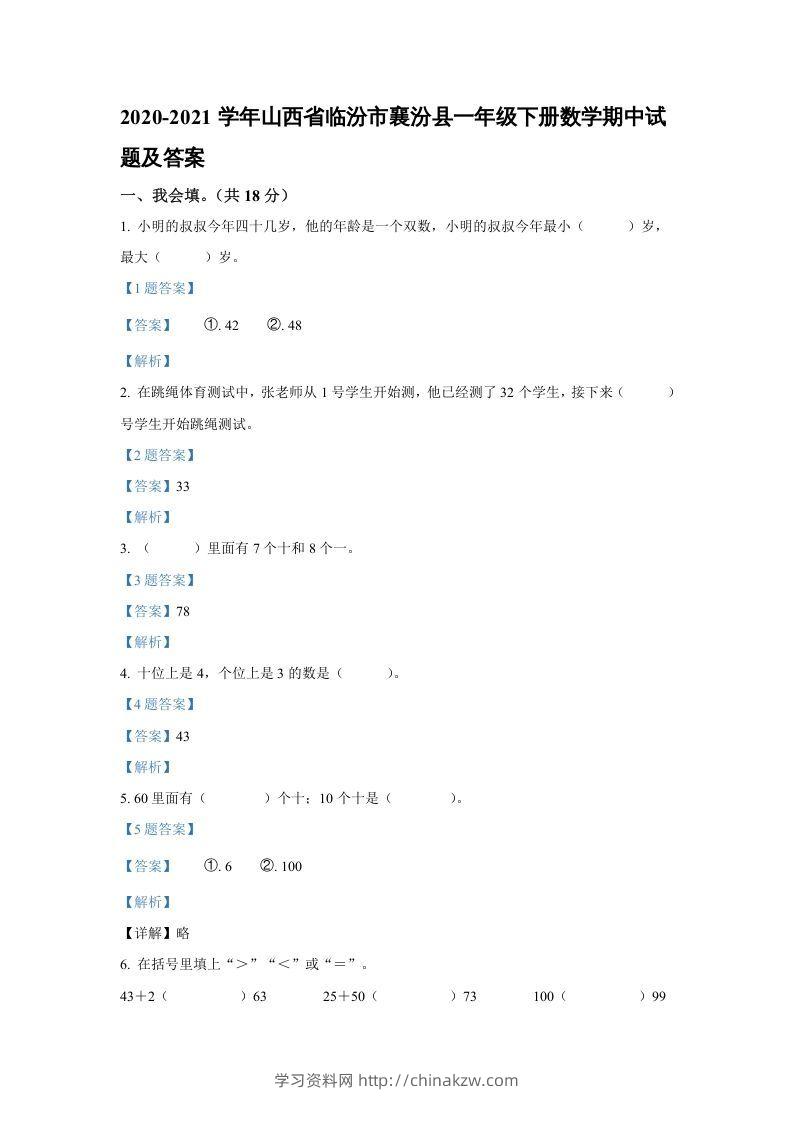 2020-2021学年山西省临汾市襄汾县一年级下册数学期中试题及答案(Word版)-学习资料站