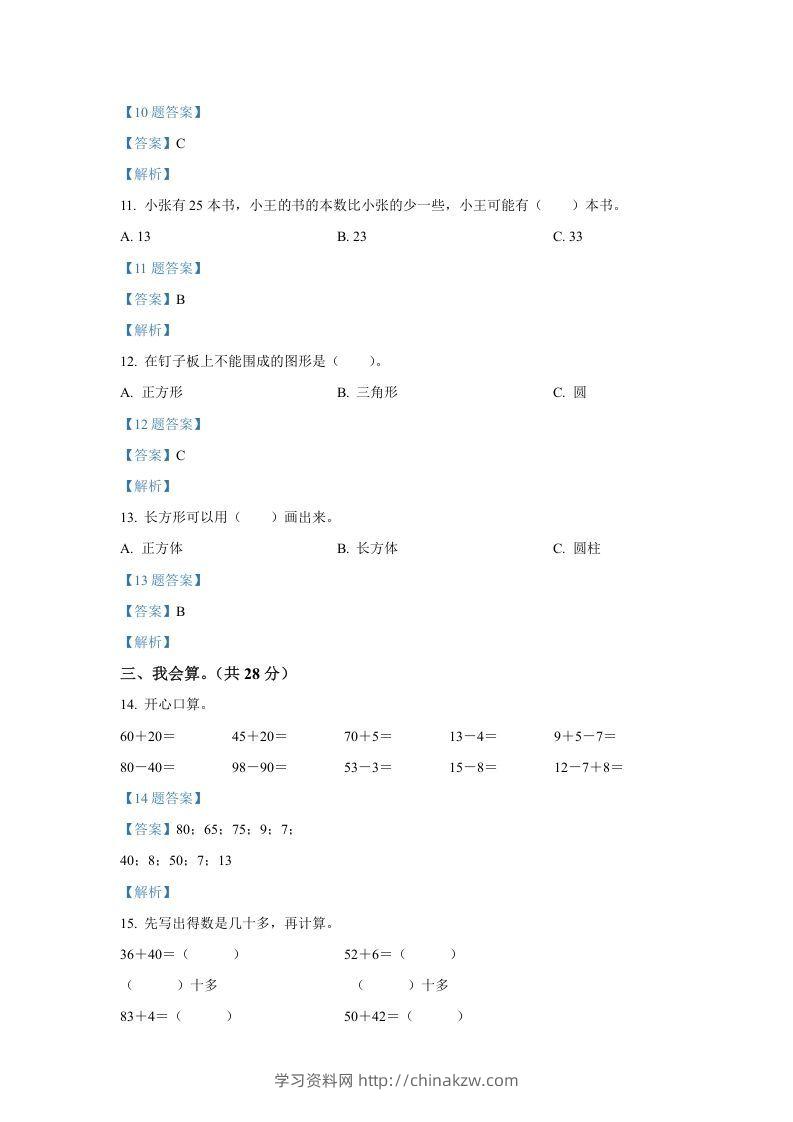 图片[3]-2020-2021学年山西省临汾市襄汾县一年级下册数学期中试题及答案(Word版)-学习资料站