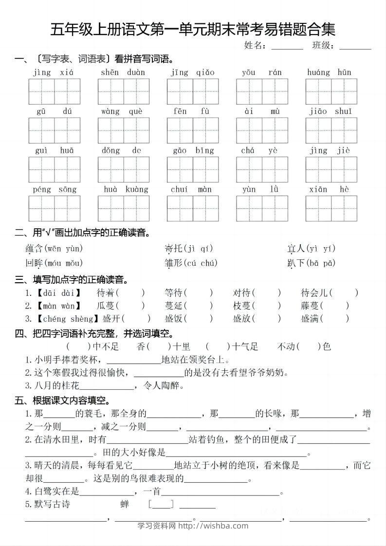 【期末1-8单元常考易错合集】五上语文-学习资料站