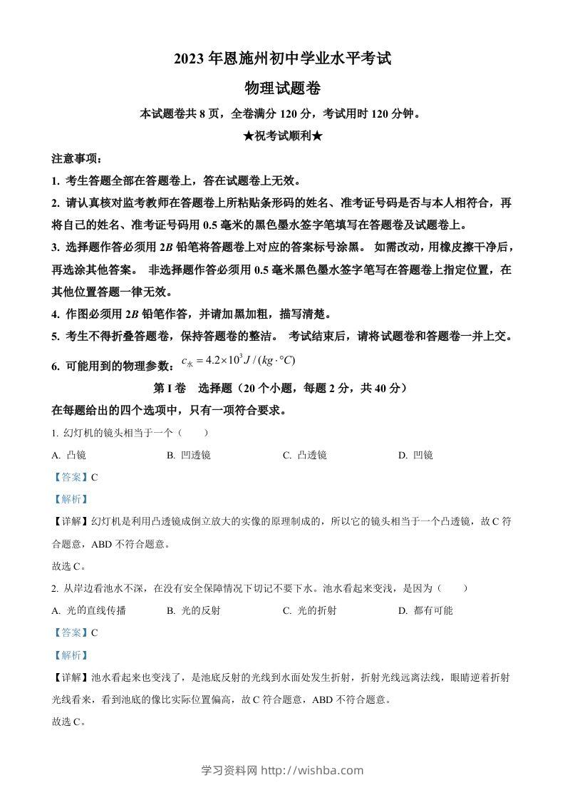 2023年湖北恩施州中考理综物理试题（含答案）-学习资料站
