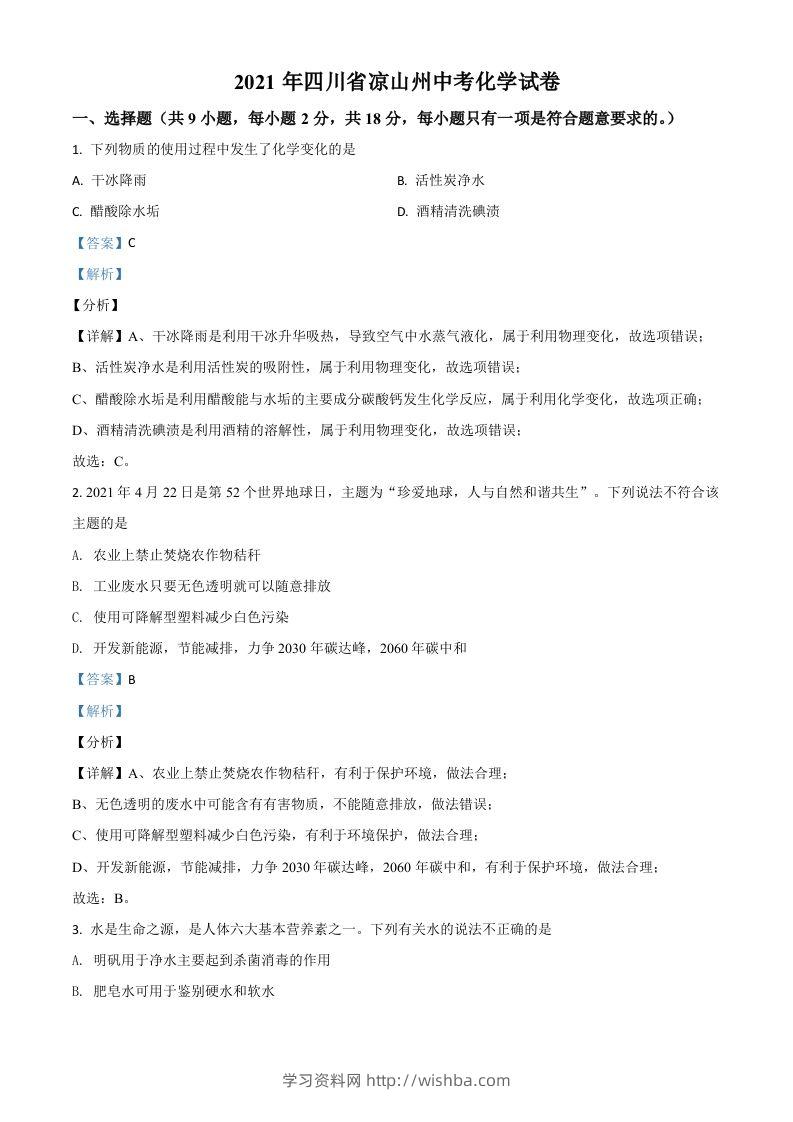 四川省凉山州2021年中考化学试题（含答案）-学习资料站