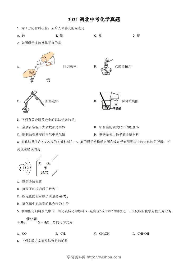 河北省2021年中考化学试题（空白卷）-学习资料站