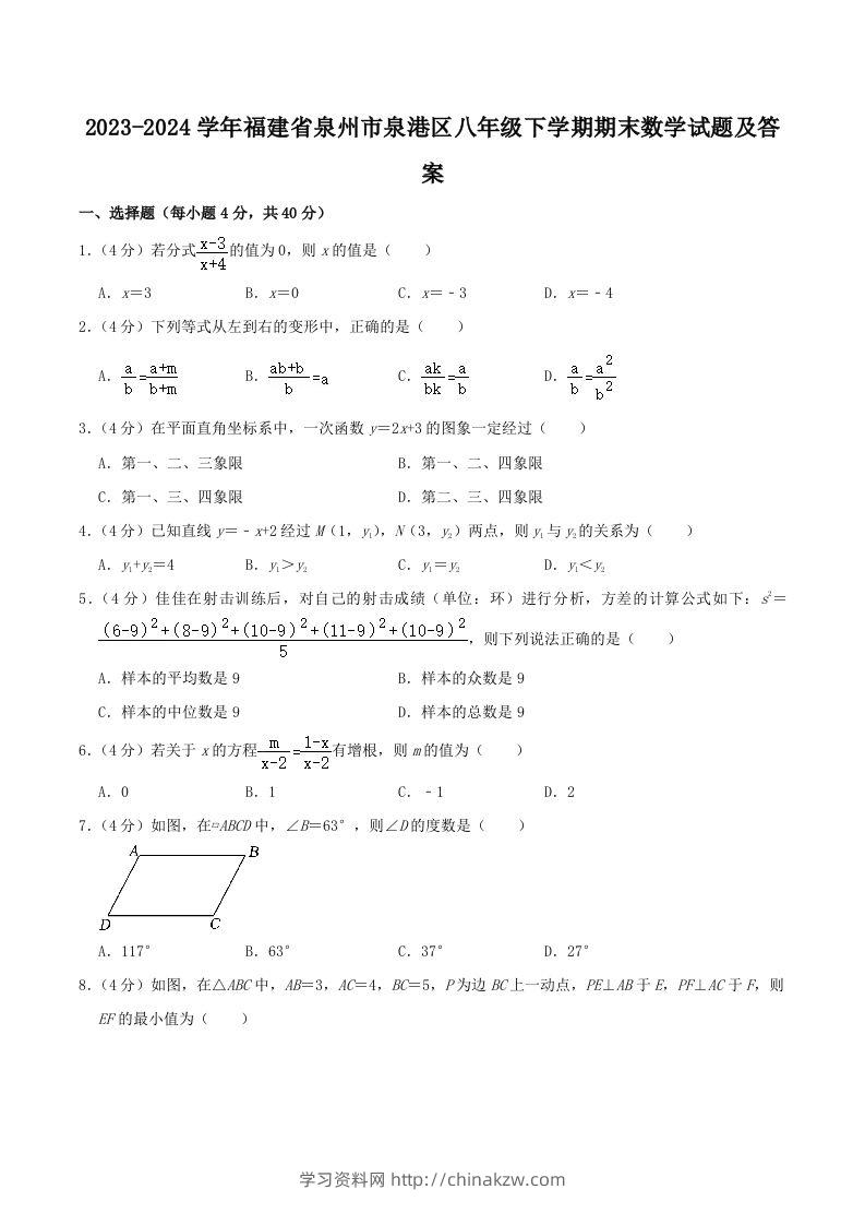 2023-2024学年福建省泉州市泉港区八年级下学期期末数学试题及答案(Word版)-学习资料站