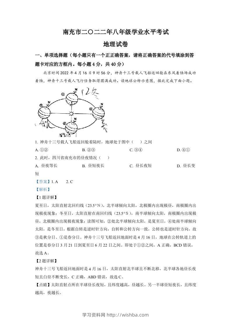 2022年四川省南充市初中学业水平考试地理真题（含答案）-学习资料站