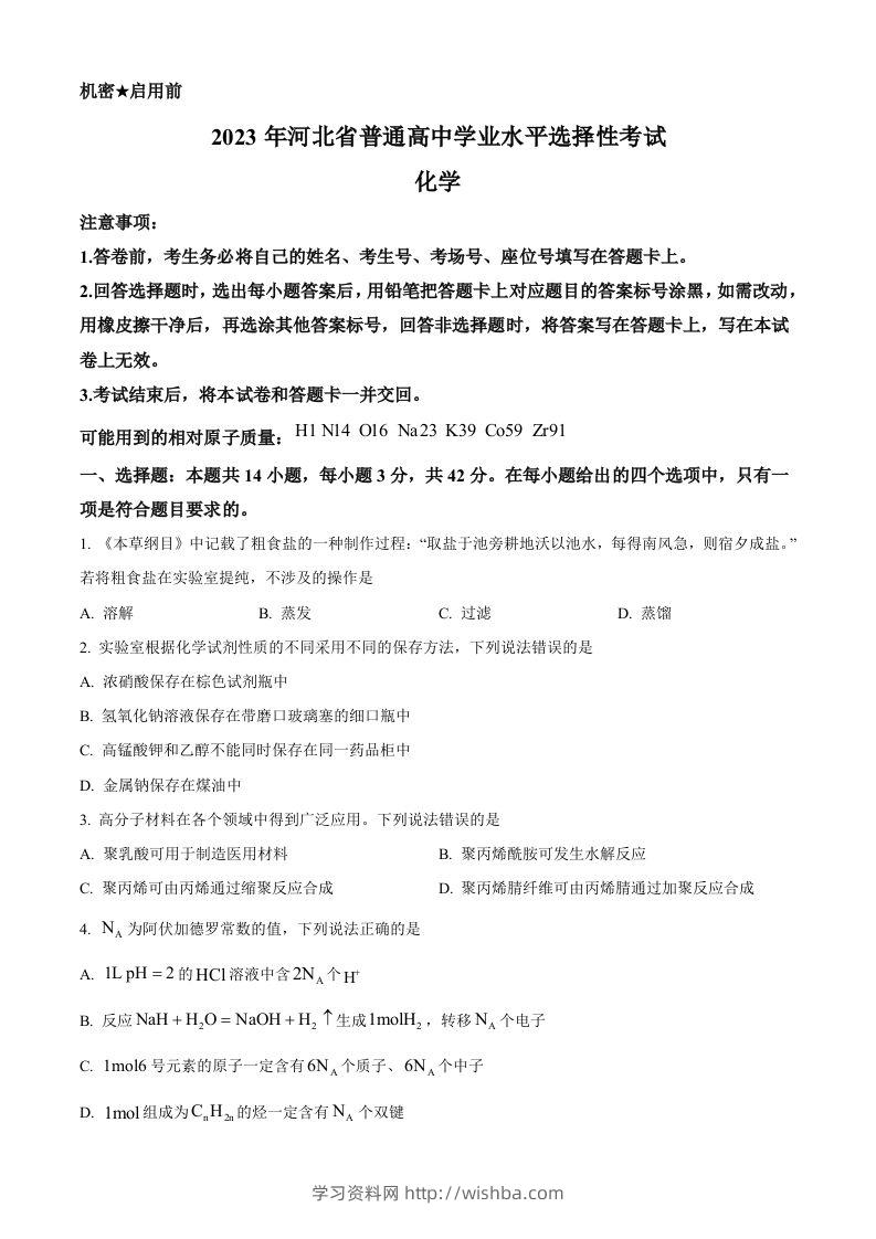 2023年高考化学试卷（河北）（空白卷）-学习资料站