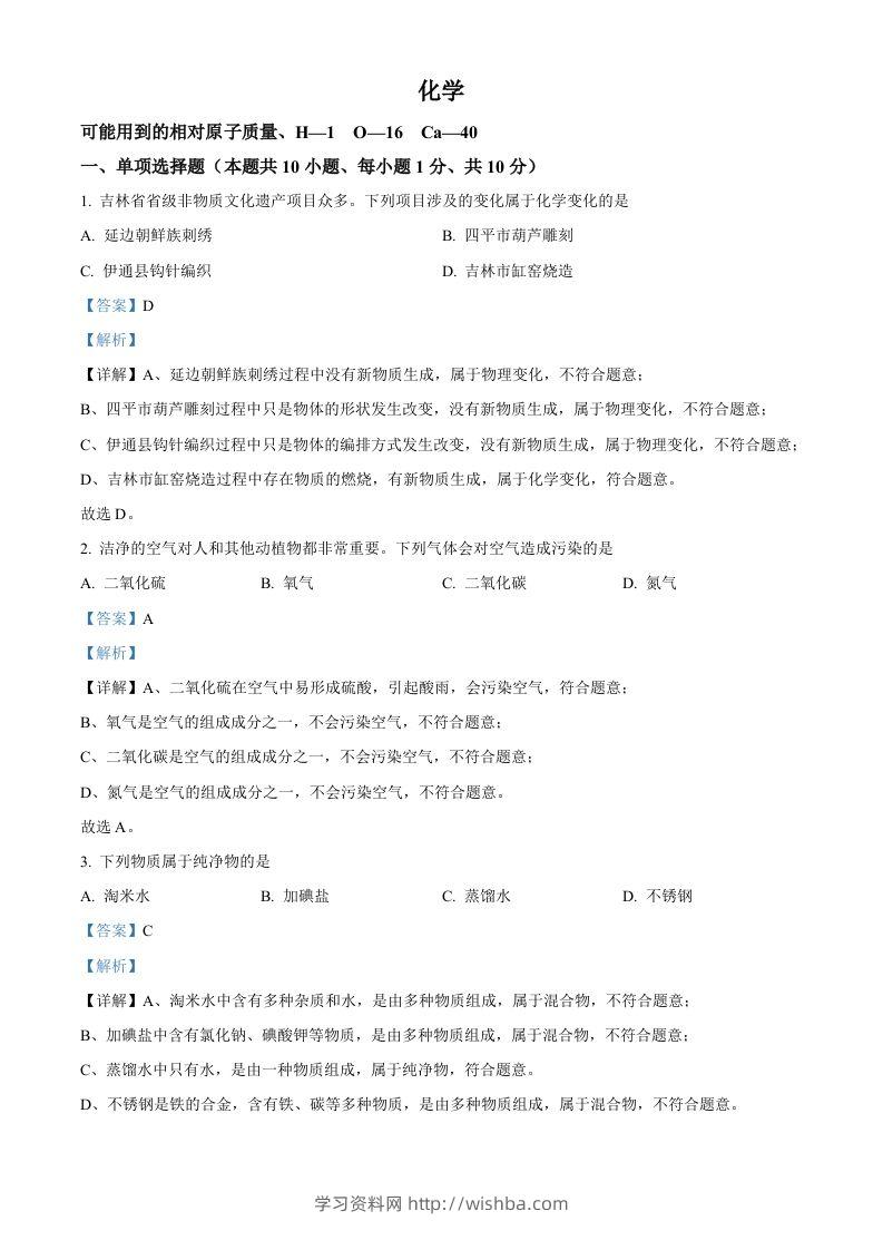 2024年吉林省吉林市中考化学真题（含答案）-学习资料站